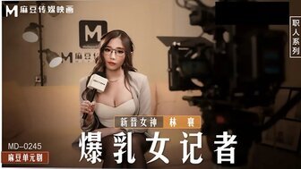 麻豆AVMD0245 爆乳女記者 導演攝影棚操淫蕩欲女