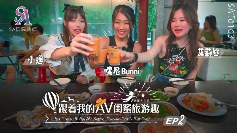 国产自拍SAT0103 跟著我的AV閨蜜旅遊趣 花東篇EP02