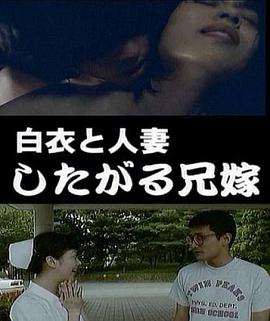 伦理片,三级片白衣と人妻したがる兄嫁