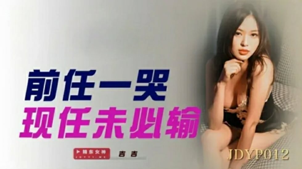麻豆AV精东影业JDYP012前任一哭现任未必输。