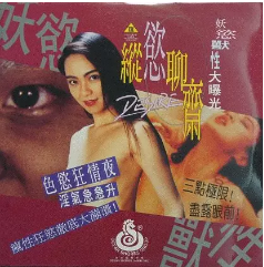 伦理片,三级片縱欲聊齋