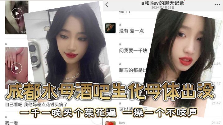 国产自拍成都水母酒吧生化母体出没，一千一晚买个菜花逼，一操一个不吱声