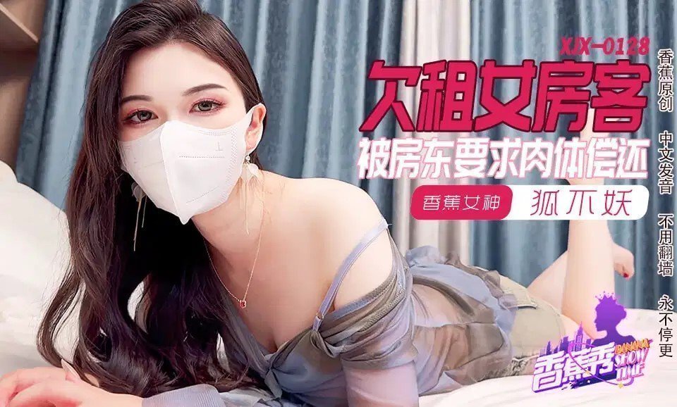 国产自拍XJX0128 欠租女房客 被房東要求肉體償還