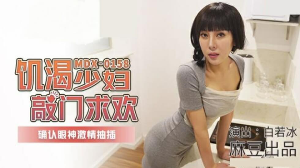 麻豆AV麻豆传媒-饥渴少妇敲门求欢确认眼神激情抽插-白若冰