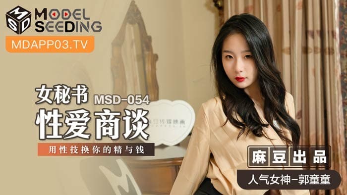 国产自拍MSD-054 女秘書性愛商談 心機婊用性技巧換你的精與錢