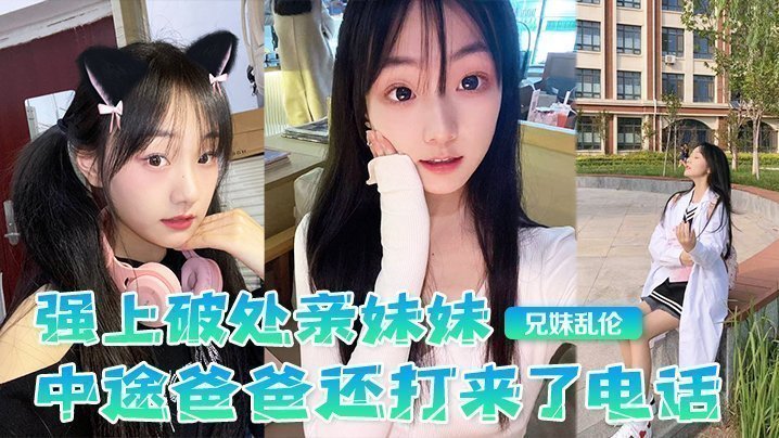 国产自拍【兄妹乱伦】强上破处亲妹妹，中途爸爸还打来了电话，很刺激，按在灶台上操，操的爽，妹妹叫的也很大声，白虎嫩逼