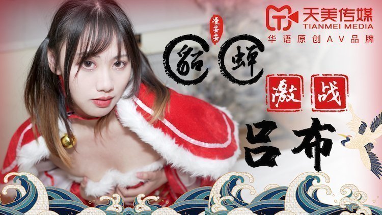 国产自拍天美传媒TM0081貂蝉激战吕布-凌安安