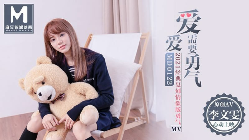国产自拍【MD0122】【爱爱需要勇气】【李文雯】【献给每个在爱里需要勇敢的人】