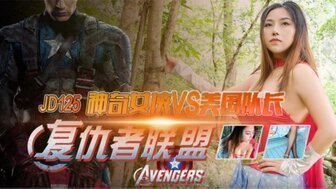 麻豆AVJD125 仇者聯盟之神奇女俠VS美國隊長