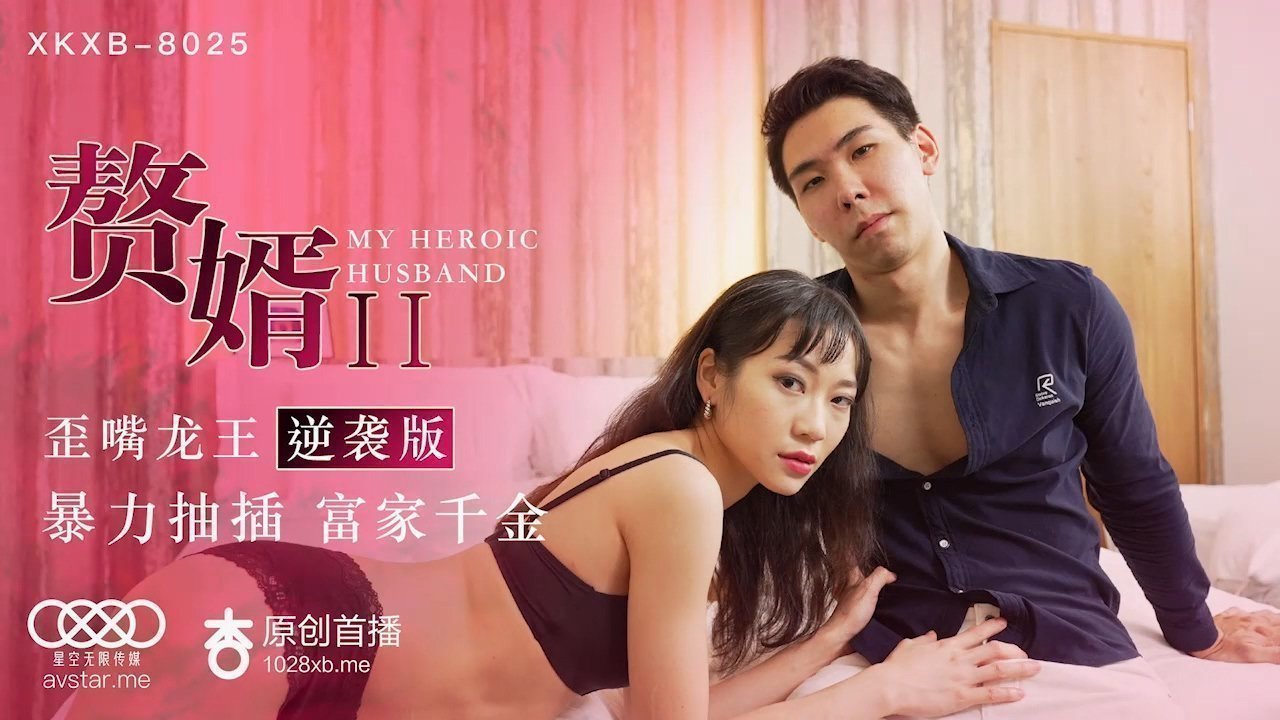 麻豆AV星空传媒XK8025赘婿2歪嘴龙王逆袭版-苏清歌