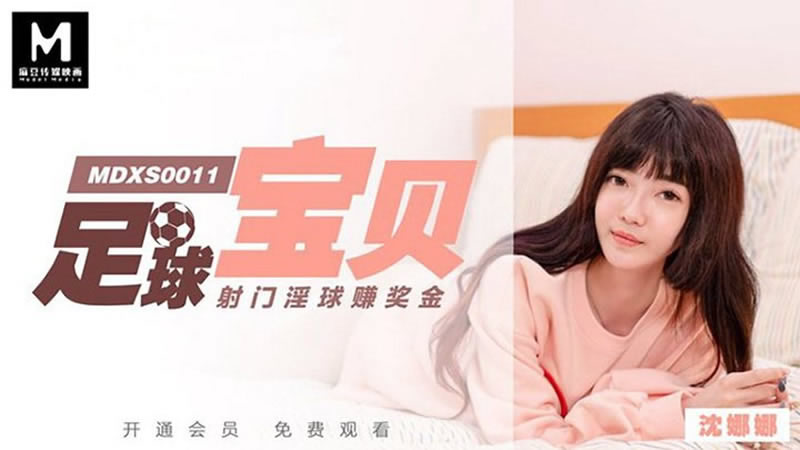 国产自拍【麻豆传媒】【MDXS0011】【足球宝贝】【沈娜娜】【射门淫球赚奖金】