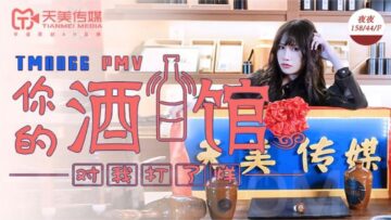 麻豆AV国产AV 天美传媒 TM0066 PMV 你的酒馆对我打烊 蒋佑怡 夜夜