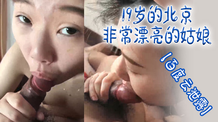 国产自拍【百度云泄露】19岁的北京非常漂亮的姑娘体验男友舔逼的快乐