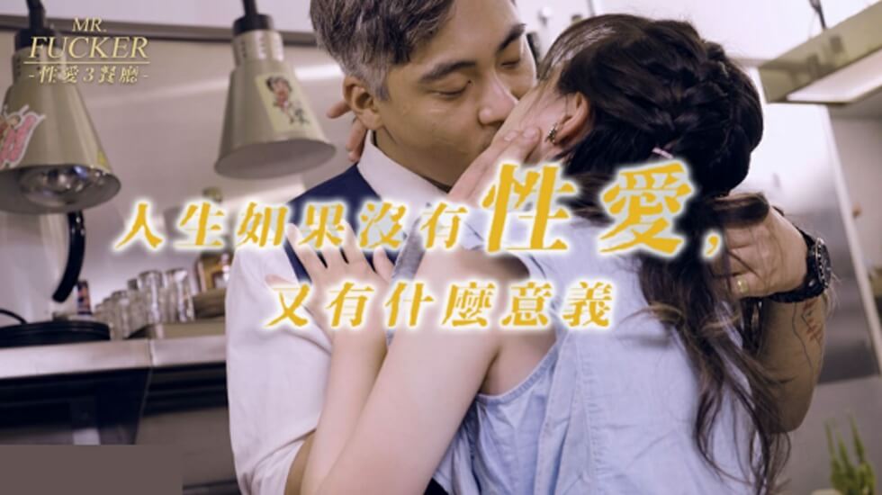 麻豆AV皇家华人-Mr Fucker3 人生如果没有性爱 又有什么意义-尤莉。