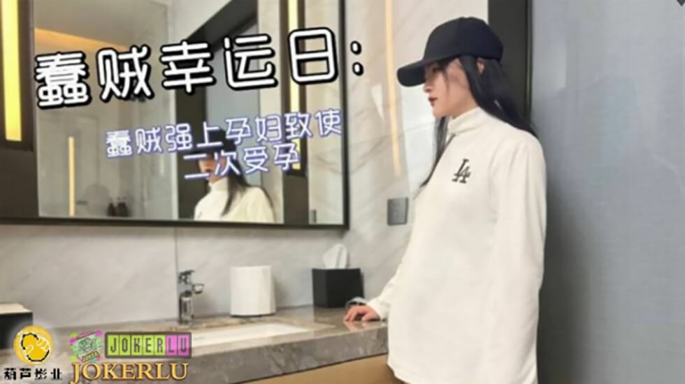 麻豆AV鲸鱼 JY05 蠢贼幸运日。