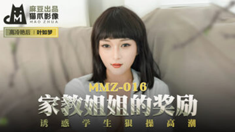 国产自拍家教姐姐的奖励（猫爪影像 MMZ016）