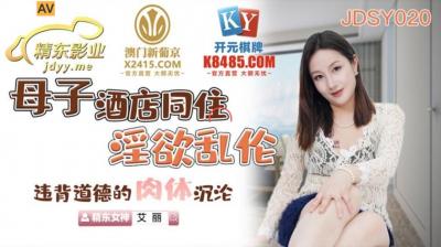 国产自拍国产AV 精东影业 JDSY020 母子酒店同住淫欲乱伦 艾丽