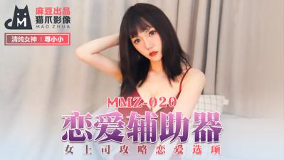 麻豆AV国产麻豆AV 猫爪影像 MMZ020 恋爱辅助器 寻小小