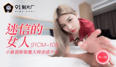 麻豆AV国产AV 91制片厂 91CM105 迷信的女人 韩小雅