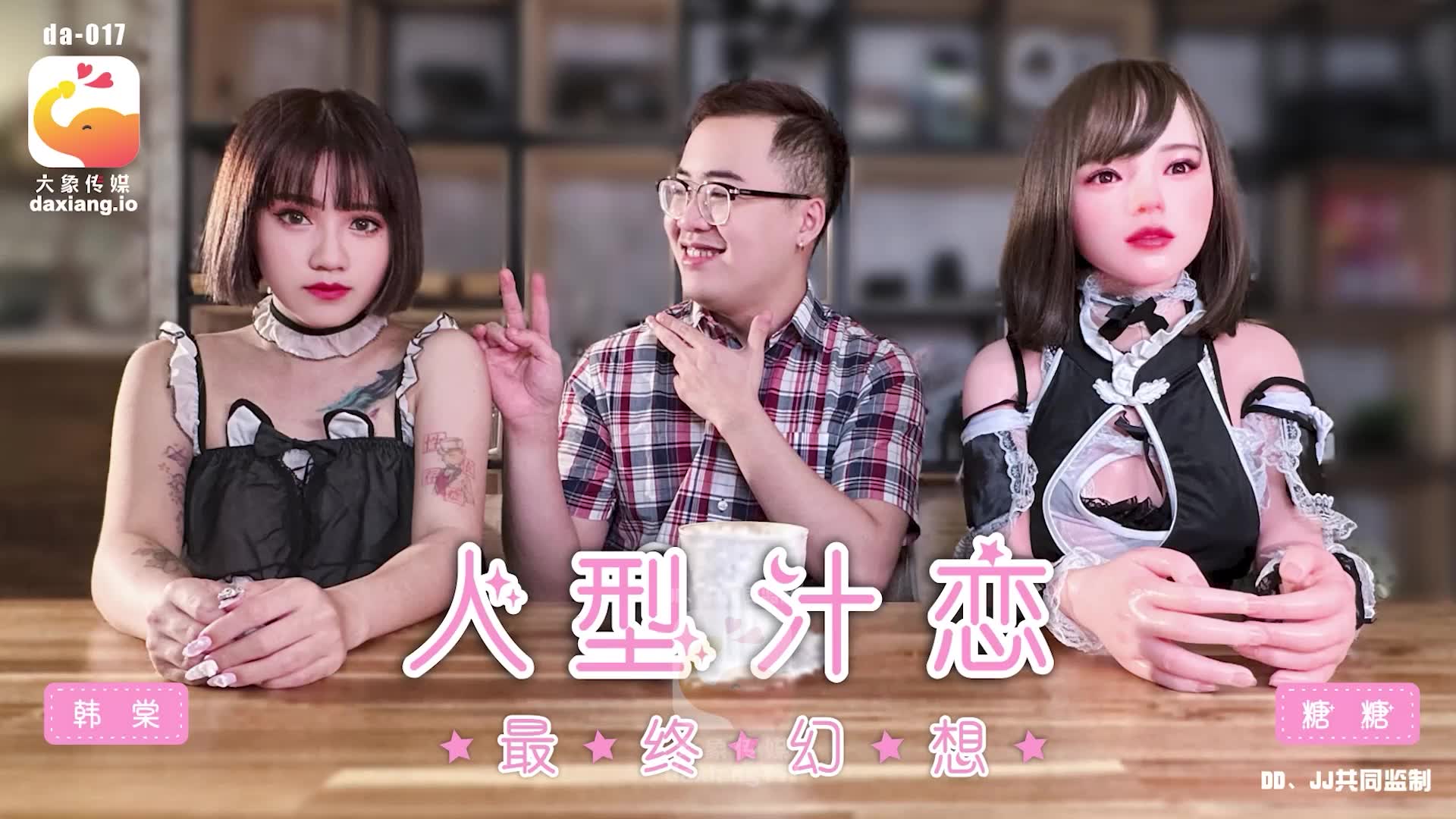 国产自拍DA-017 人形汁戀 最終幻想