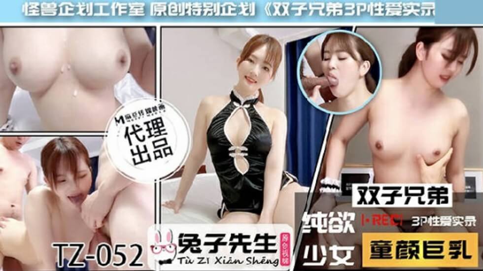 麻豆AV麻豆传媒-兔子先生TZ-052双子兄弟之3P性爱实录