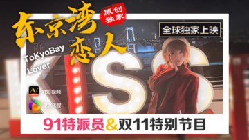 麻豆AV国产AV 果冻传媒 91特派员 东京湾恋人