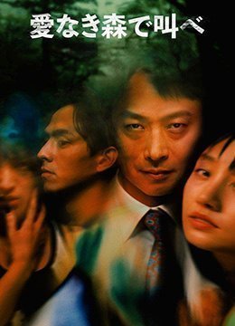 伦理片,三级片在无爱之森呐喊TheForestofLove2019HD1080P日语中字