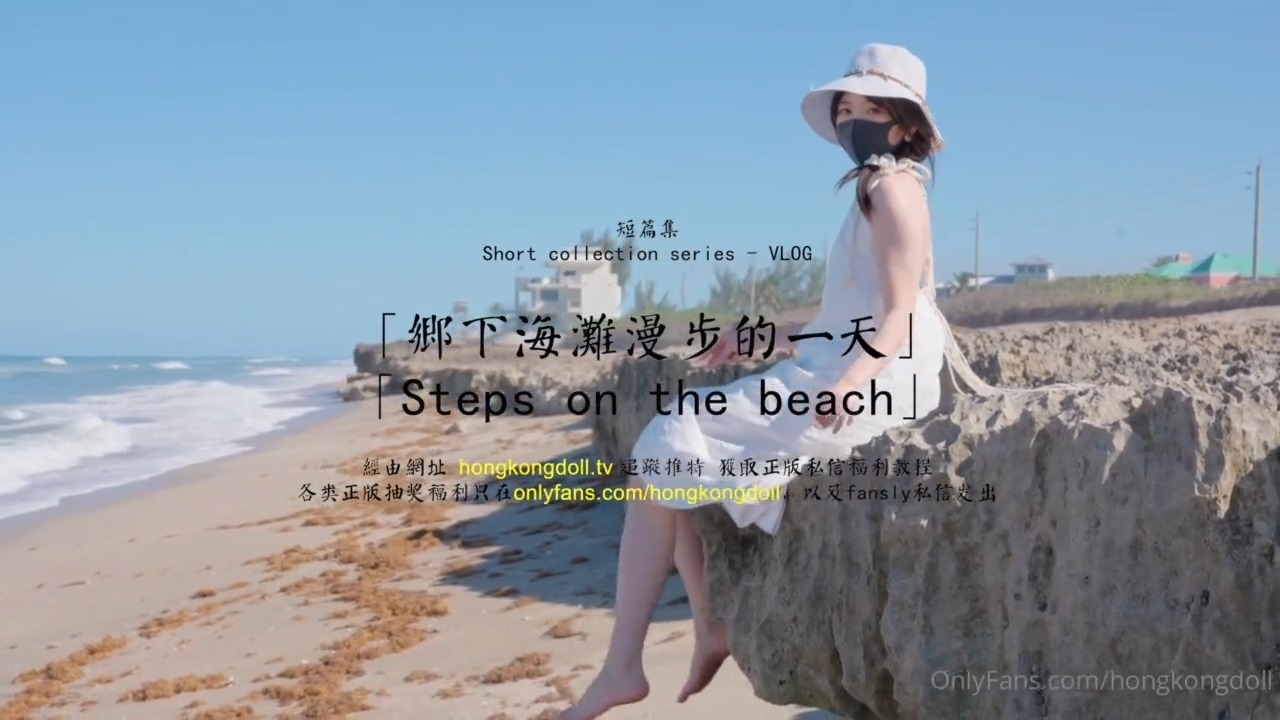 国产自拍HongKongDoll 玩偶姐姐 - 短篇集 - 鄉下海灘漫步的一天