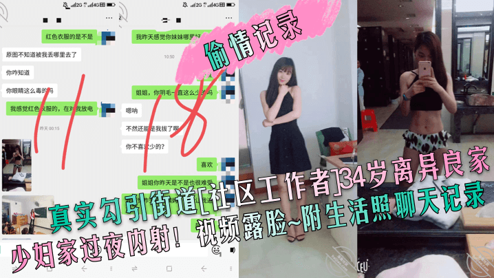 国产自拍【偷情记录】真实勾引街道[社区工作者]34岁离异良家少妇家过夜内射！视频露脸~附生活照聊天记录