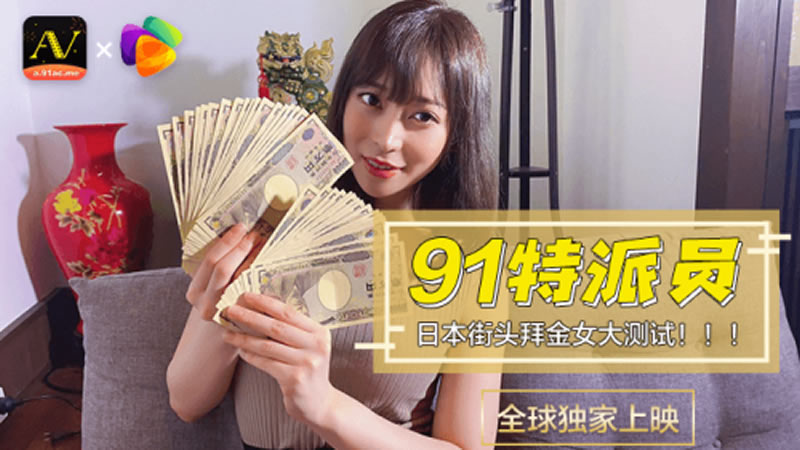 国产自拍【91CM-014】【日本街头拜金女大测试】【】【91特派员】