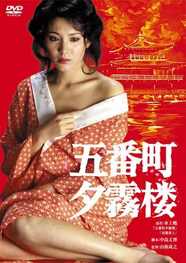 伦理片,三级片五番町夕雾楼