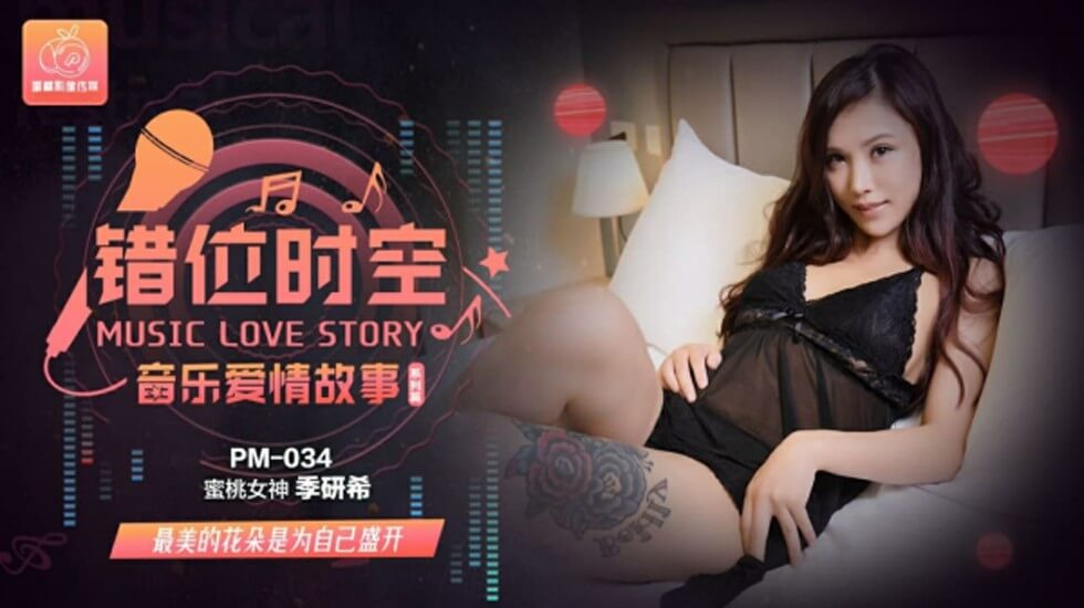 麻豆AV【蜜桃】錯位時空音乐爱情故事-季研希。