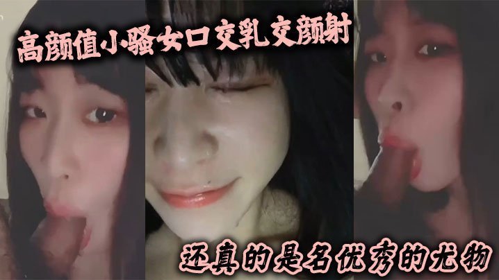 国产自拍高颜值小骚女口交乳交颜射 啥都来了 还真的是名优秀的尤物