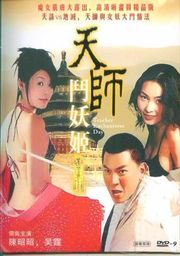 伦理片,三级片天师斗妖姬(上)(中文字幕)