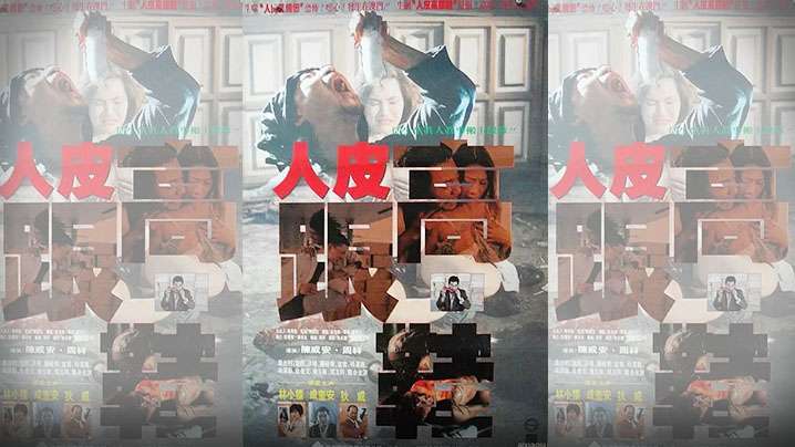 伦理片,三级片【AI修复】香港 - 人皮高跟鞋(1996)