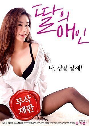 伦理片,三级片我女儿的爱人 딸의 애인 (2018)