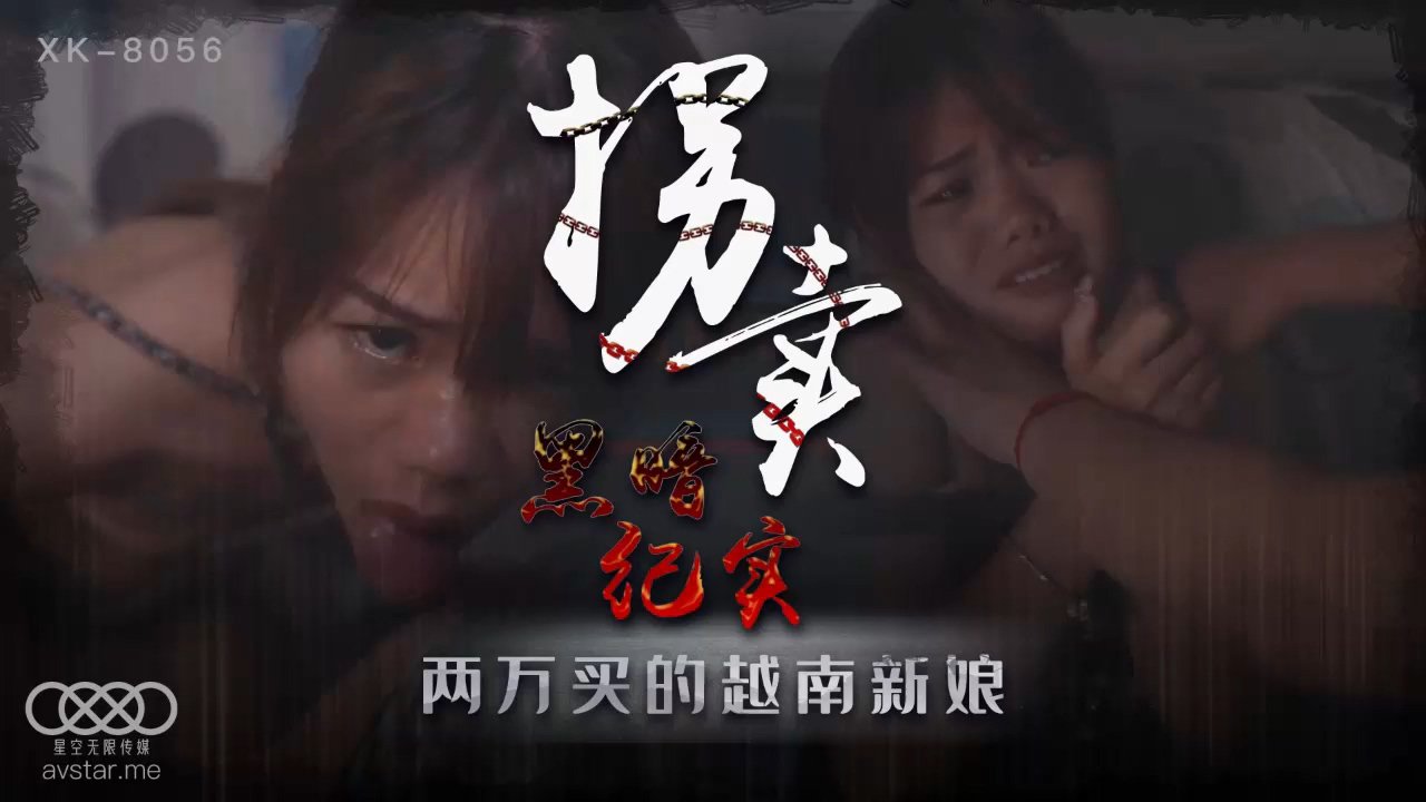 麻豆AV星空传媒XK8056拐卖（上）-蓝春语