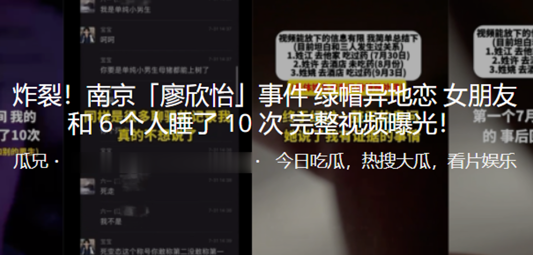 国产自拍炸裂！南京「廖欣怡」事件绿帽异地恋女朋友和 6 个人睡了 10 次 完整视频曝光！