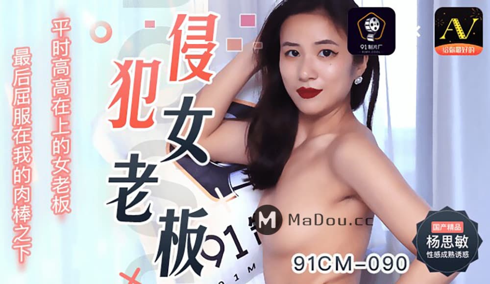 国产自拍91CM-090 侵犯女老闆