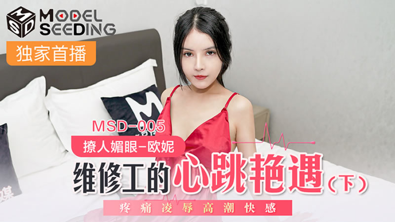国产自拍维修工的心跳艳遇（下）（MSD005）