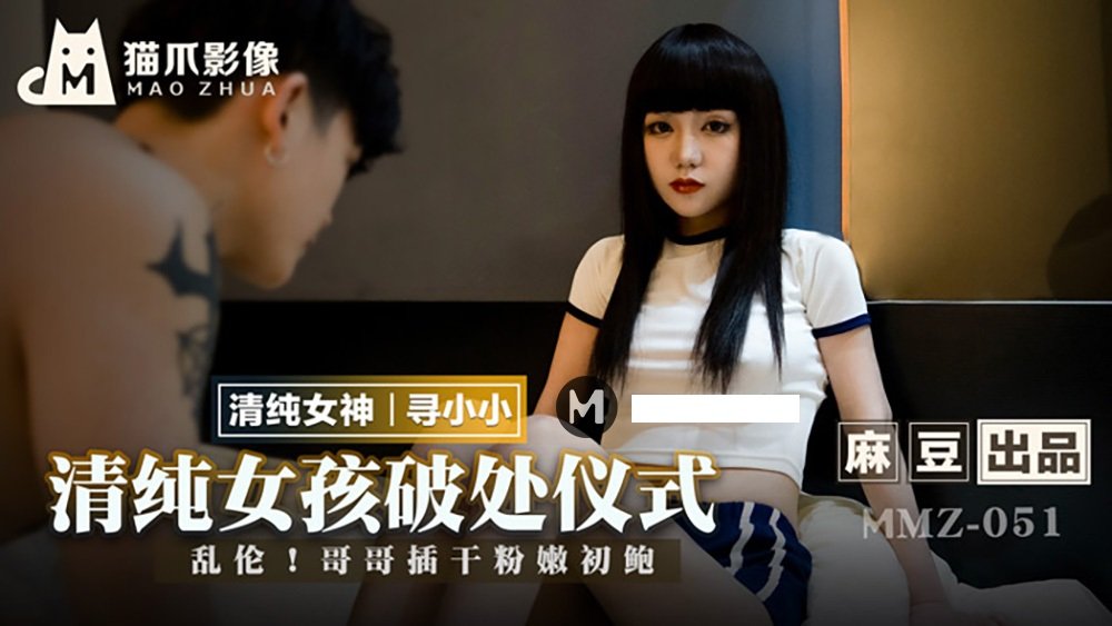 麻豆AV【桃视频】清纯女孩的破处仪式-寻小小 MMZ-051