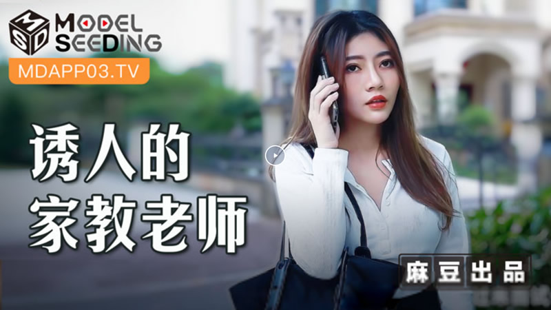 国产自拍诱人的家教老师（MSD104）麻豆传媒