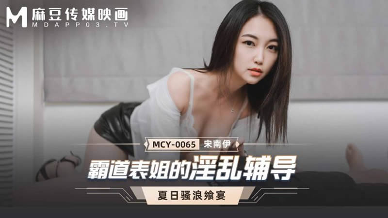 国产自拍霸道表姐的淫乱辅导（MCY0065）麻豆传媒
