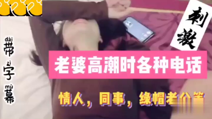 国产自拍老婆高.潮时.各种.电话，同事，情人.绿帽老.公详情