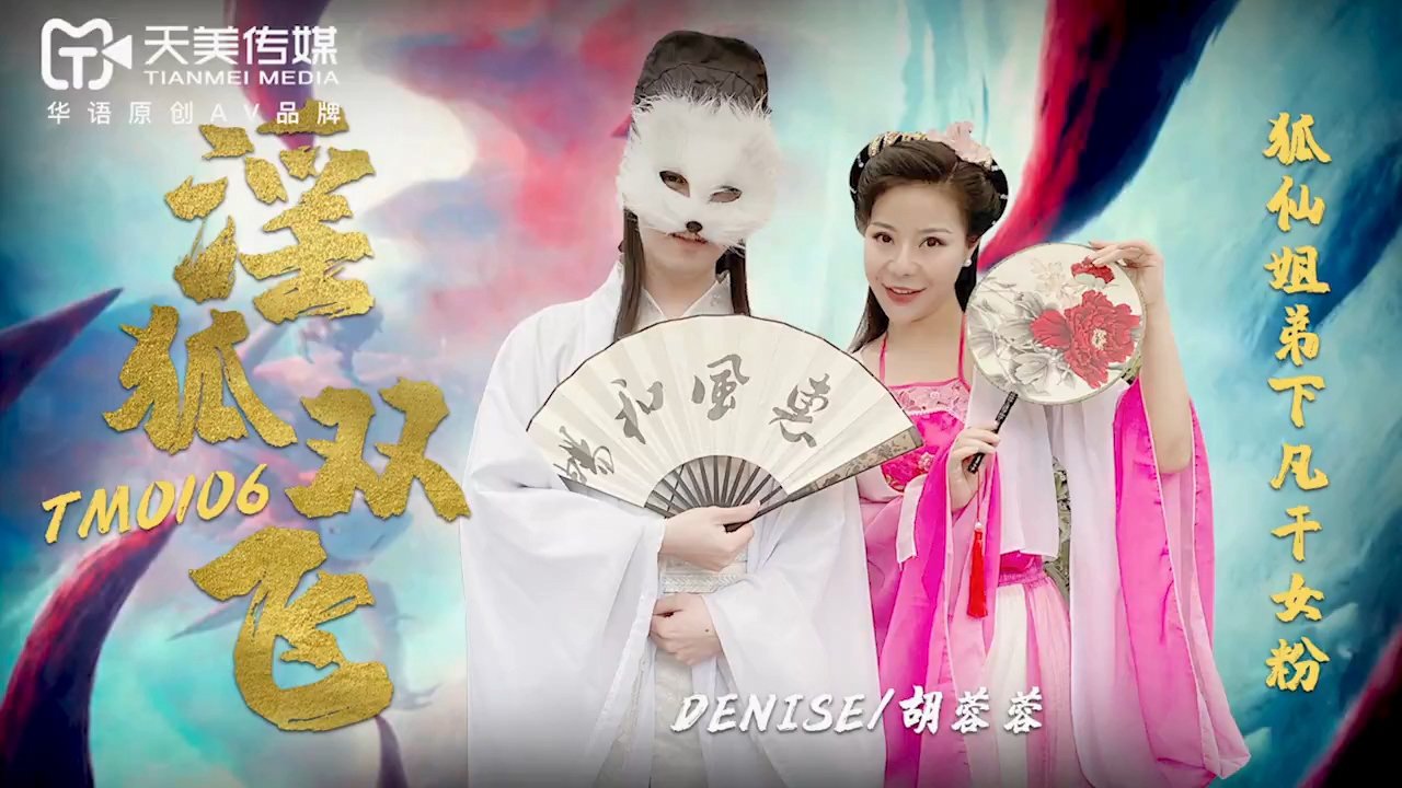 麻豆AV天美传媒TM0106淫狐双飞-胡蓉蓉