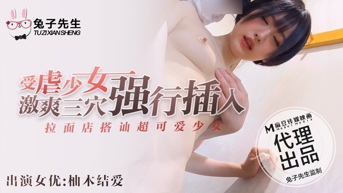 国产自拍兔子先生拉麵店搭訕超可愛少女受虐少女激爽三穴強行插入