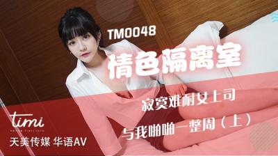 麻豆AV国产AV 天美传媒 TM0048 情色隔离室 寂寞难耐女上司与我啪啪一整周-上 沈娜娜