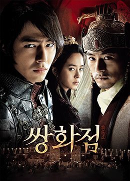 伦理片,三级片霜花店.无删减.导演剪辑版.A.Frozen.Flower.2008.BD720p.韩语中字
