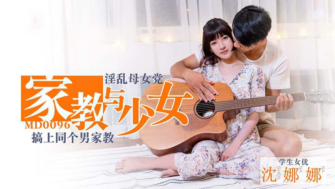 国产自拍MD0096 淫蕩母女黨家教與少女