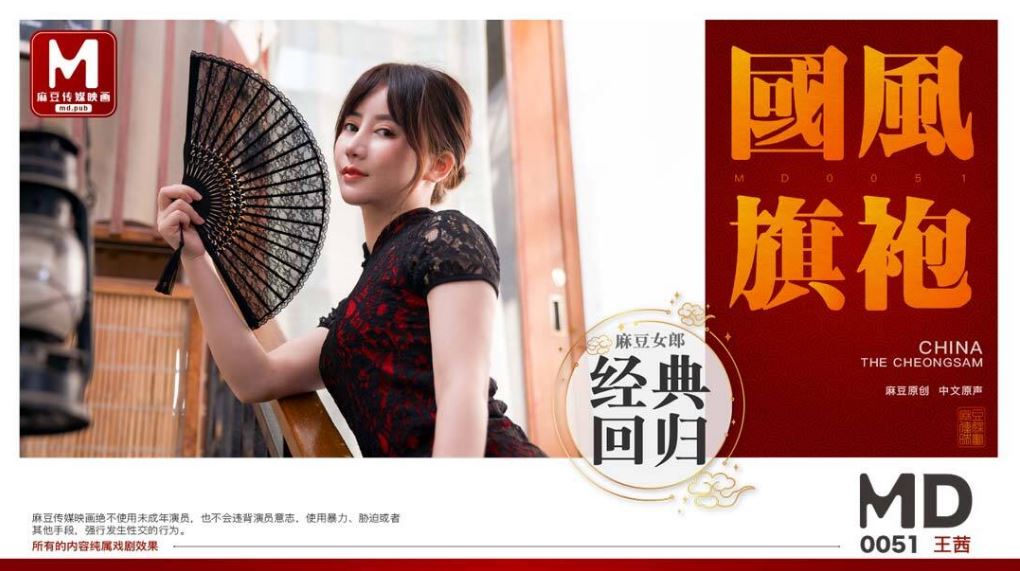 国产自拍MD0051 國風旗袍